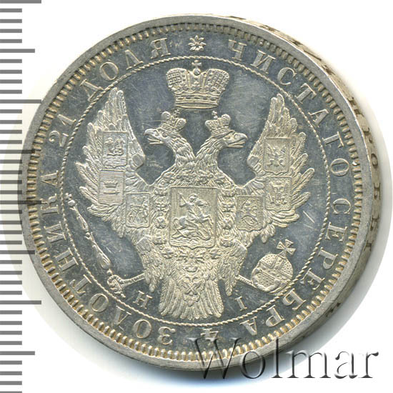 1 рубль 1855 г. СПБ НІ. Николай I - Александр II 