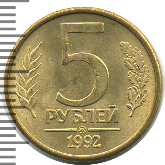 5 рублей 1992 г. ММД. Буква М