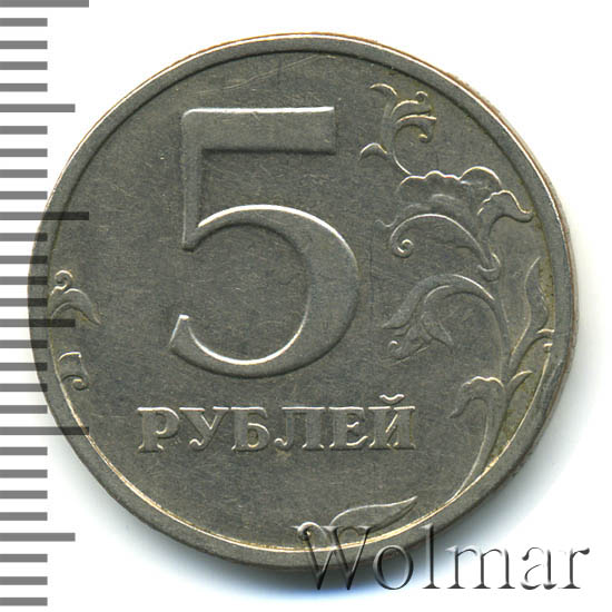 5 рублей 2003 г. СПМД 