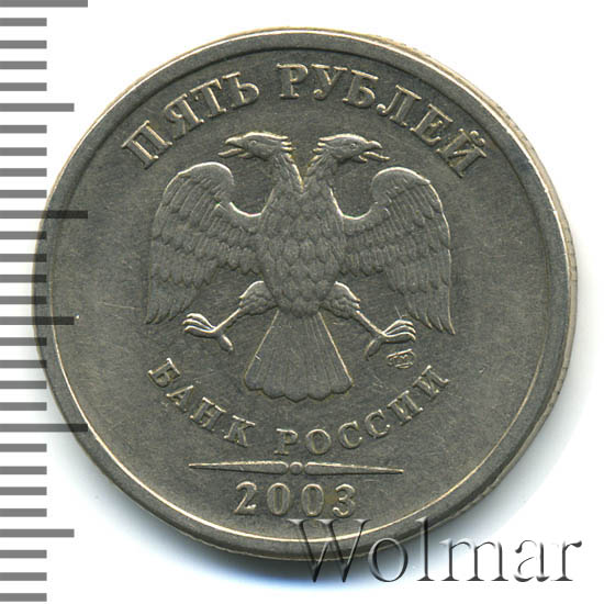 5 рублей 2003 г. СПМД. 