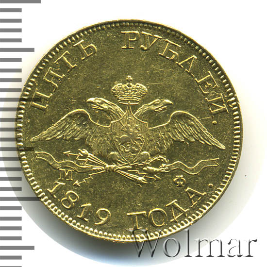 5 рублей 1819 г. СПБ МФ. Александр I. 
