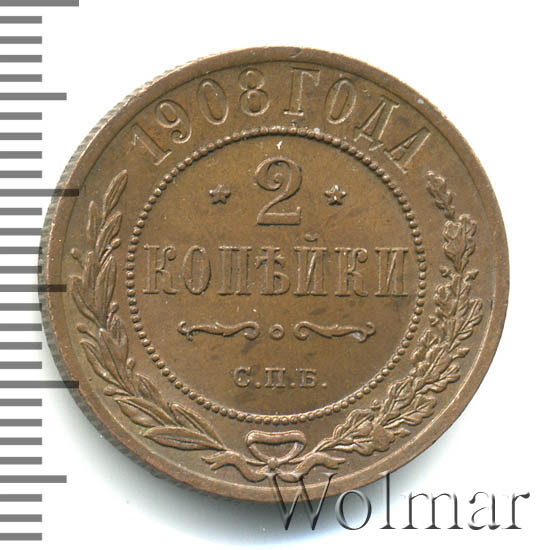 2 копейки 1908 г. СПБ. Николай II. 