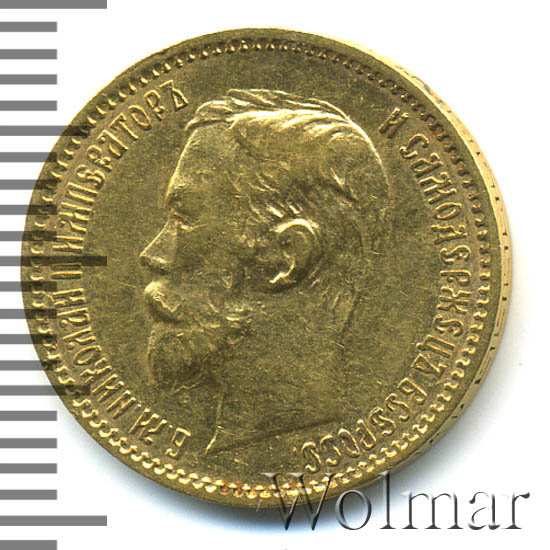 5 рублей 1901 г. (АР). Николай II Инициалы минцмейстера АР