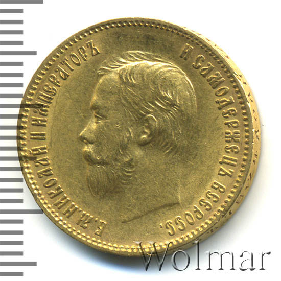 10 рублей 1902 г. (АР). Николай II 