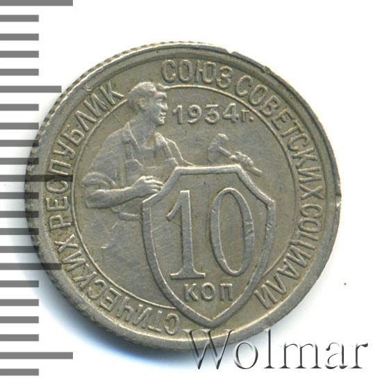 10 копеек 1934 г Между средним и нижним витками ленты слева 5 стеблей
