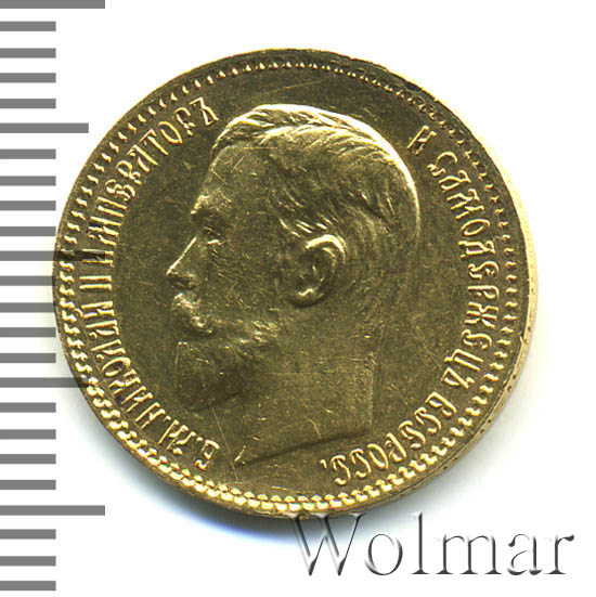 5 рублей 1910 г. (ЭБ). Николай II. 