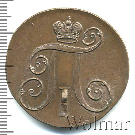 2 копейки 1801 г. ЕМ. Павел I. Екатеринбургский монетный двор