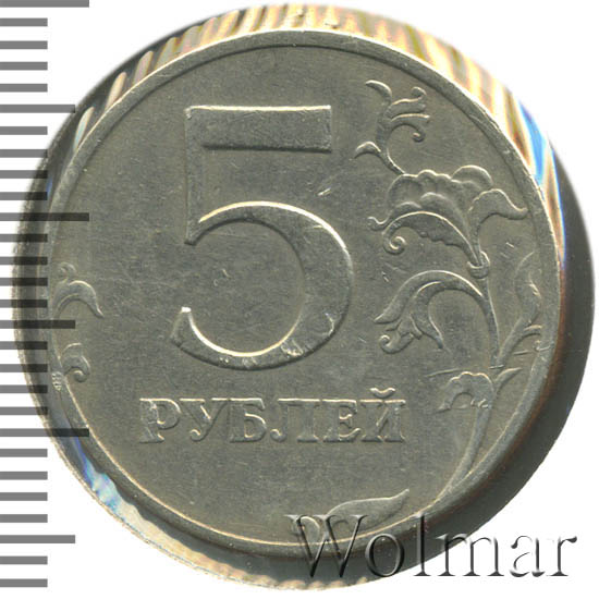 5 рублей 1997 г. СПМД. 