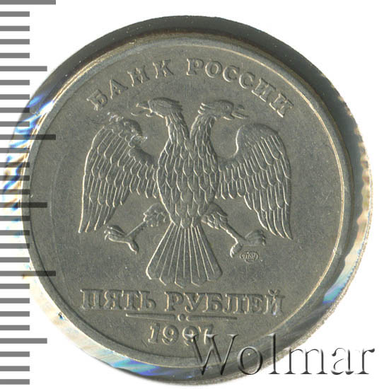 5 рублей 1997 г. СПМД. 