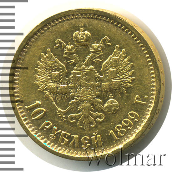 10 рублей 1899 г. (АГ). Николай II. Инициалы минцмейстера АГ