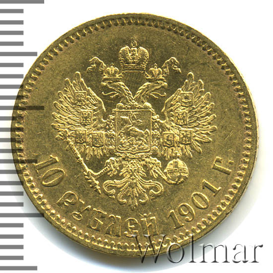 10 рублей 1901 г. (ФЗ). Николай II. Инициалы минцмейстера ФЗ