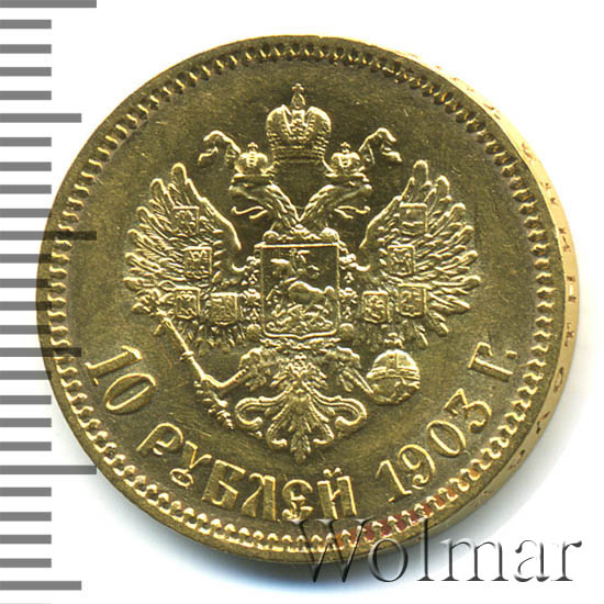 10 рублей 1903 г. (АР). Николай II. 