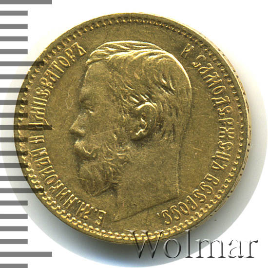 5 рублей 1897 г. (АГ). Николай II. Инициалы минцмейстера АГ