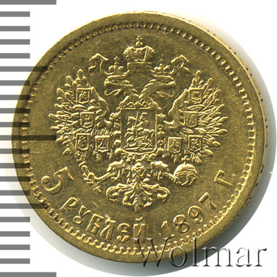 5 рублей 1897 г. (АГ). Николай II. Инициалы минцмейстера АГ