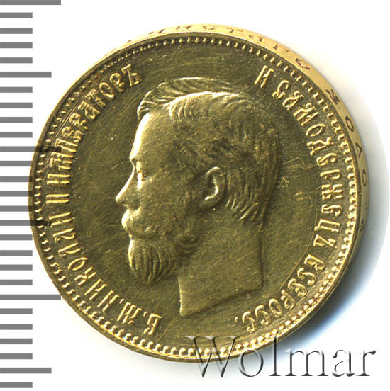 10 рублей 1911 г. (ЭБ). Николай II 