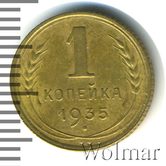 1 копейка 1935 г. Штемпель А. стебли колосьев без узелков (старый тип)
