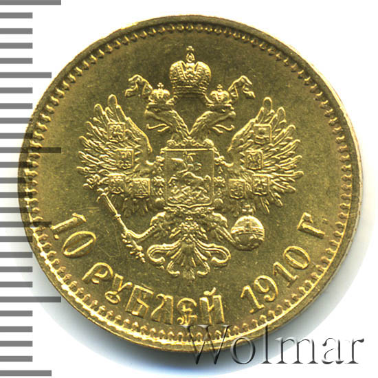 10 рублей 1910 г. (ЭБ). Николай II. 