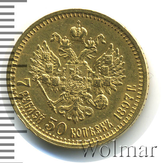 7 рублей 50 копеек 1897 г. (АГ). Николай II. 7 рублей 50 копеек