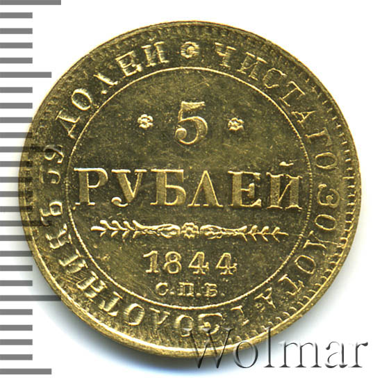 5 рублей 1844 г. СПБ КБ. Николай I. Орел 1843-1844