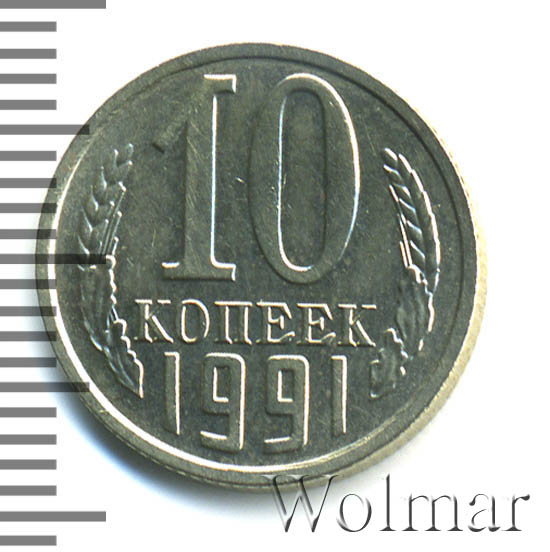 10 копеек 1991 г Без обозначения монетного двора