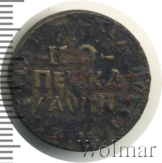1 копейка 1718 г. НД. Петр I Обозначение монетного двора 