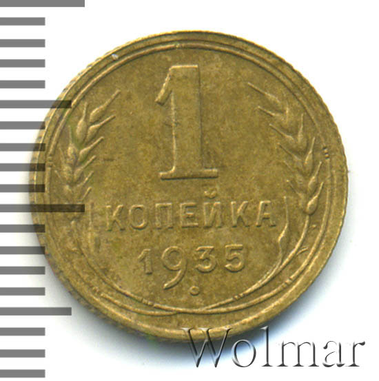 1 копейка 1935 г. Штемпель Г. вариант узлов (старый тип)