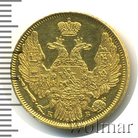 5 рублей 1845 г. СПБ КБ. Николай I. 