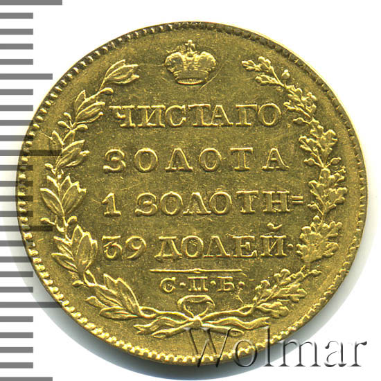 5 рублей 1825 г. СПБ ПД. Александр I. Инициалы минцмейстера ПД