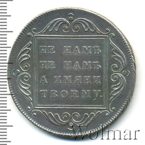 1 рубль 1796 г. БМ. Павел I Тиражная монета