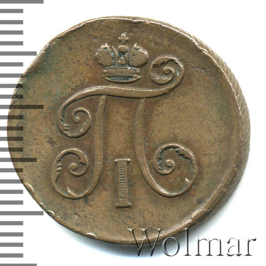 Деньга 1797 г. ЕМ. Павел I Екатеринбургский монетный двор