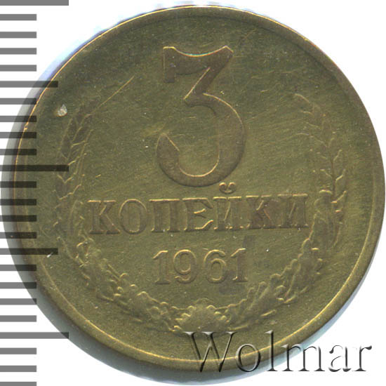 3 копейки 1961 г Перепутка - штемпель 1.1. 20 копеек 1958 года, оборотная сторона - Б