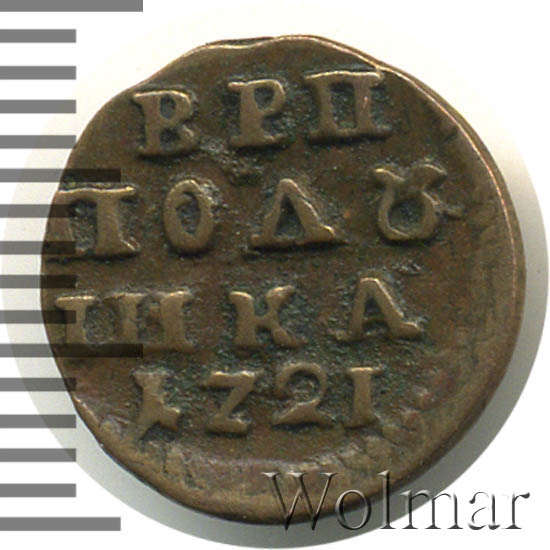 Полушка 1721 г. Петр I. Год арабский. Тиражная монета