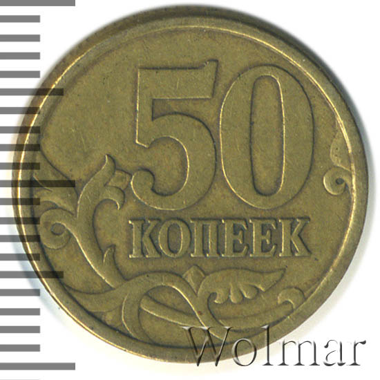 50 копеек 2003 г. СПМД 