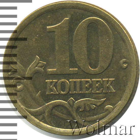 10 копеек 2003 г. СПМД 