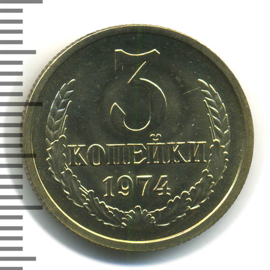 3 Копейки 1974 Года Цена