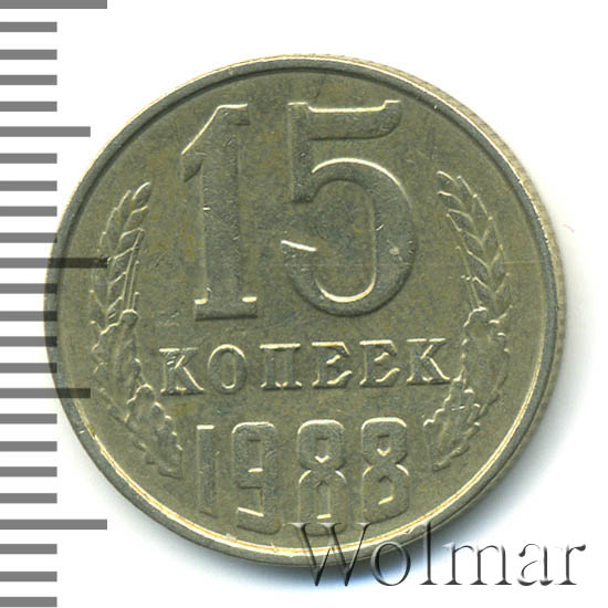 15 Копеек 1988 Года Цена