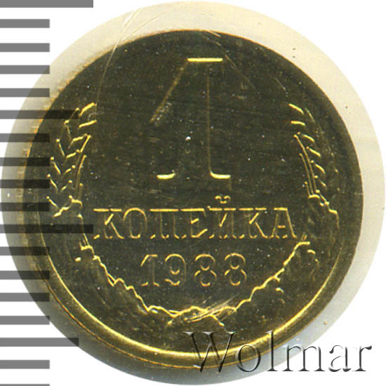 1 копейка 1988