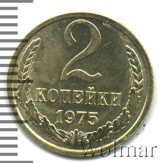 5 копеек 1975