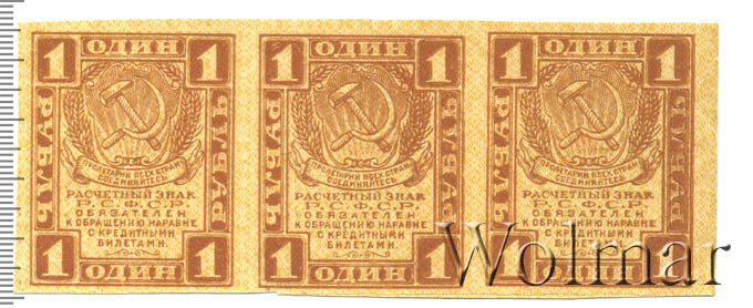 4 рсфср. 1 Рубль СССР 1919. 3 Рубля бумажный р. с. ф. с. р. 1 Руб 1919 блок 25 штук.