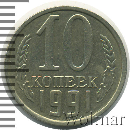 10 Копеек 1991 Цена