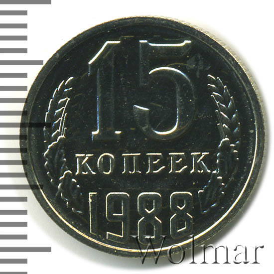 15 Копеек 1988 Года Цена