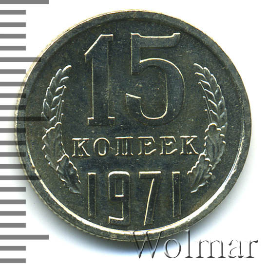 15 Копеек 1971 Года Купить