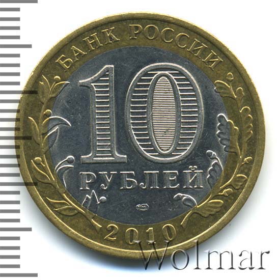 10 рублей ямало ненецкий автономный округ фото