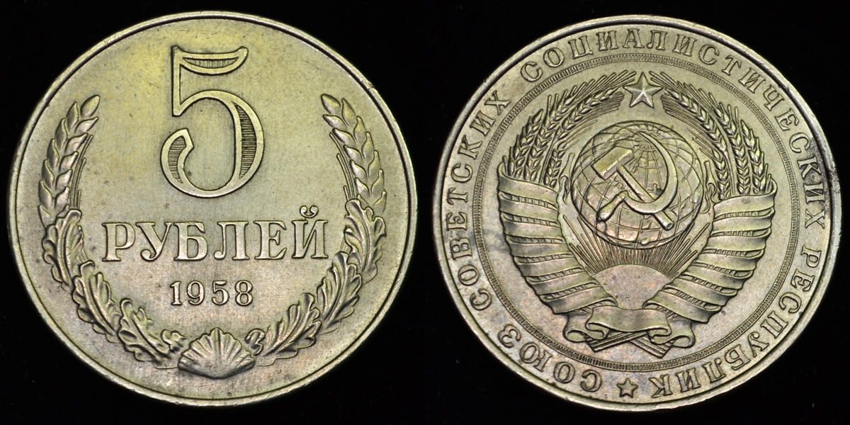 Ссср 1958. 5 Рублей 1958 года. 1958 Год СССР. 5 Рублей 1945 года СССР. Самые редкие монеты СССР 1917 - 1958.