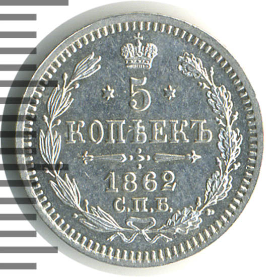 5 копеек 1862 фото