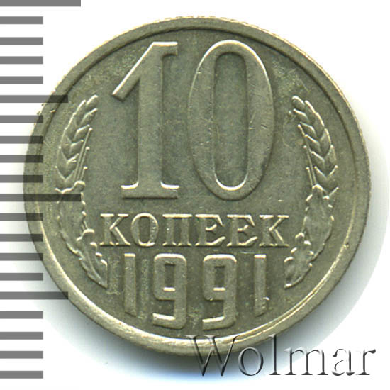 10 Коп 1991 Года Цена Стоимость