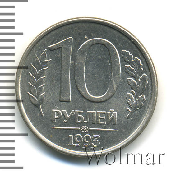 10 1992 года. Белый метал 1992 10 рублей.