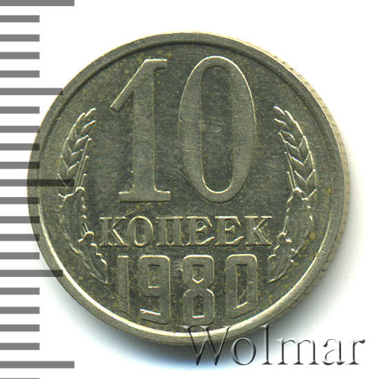 Монета 10 копеек 1989 года. БНМУ 1980 монета.