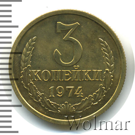 3 Копейки 1974 Года Цена