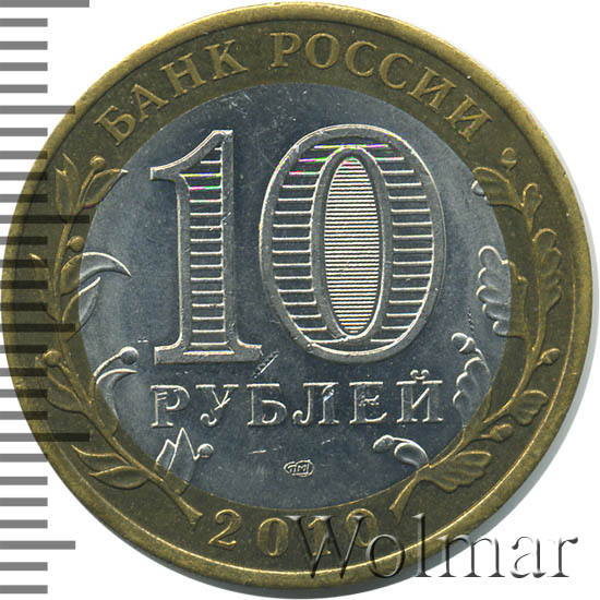 10 рублей ямало ненецкий автономный округ фото